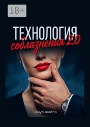 Скачать Технология соблазнения 2.0 бесплатно