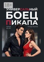 Скачать Универсальный боец пикапа бесплатно