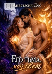 Скачать Его тьма, мой свет бесплатно