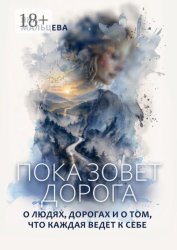 Скачать Пока зовет дорога. О людях, дорогах и о том, что каждая ведет к себе бесплатно