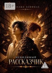 Скачать Невидимый рассказчик бесплатно
