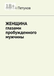 Скачать Женщина глазами пробужденного мужчины бесплатно