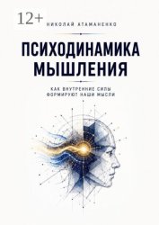 Скачать Психодинамика мышления. Как внутренние силы формируют наши мысли бесплатно