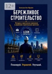 Скачать Бережливое строительство. Методика и практическое применение в управлении строительными проектами бесплатно