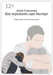 Скачать Как пережить горе быстро. Стадии горя и советы по исцелению бесплатно