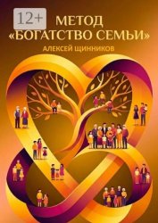 Скачать Метод «Богатство семьи» бесплатно