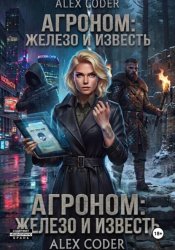 Скачать Агроном 3: Двойной след бесплатно