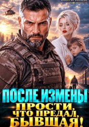 Скачать После Измены. Прости, что предал, Бывшая! бесплатно