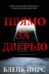 Скачать Прямо за дверью бесплатно