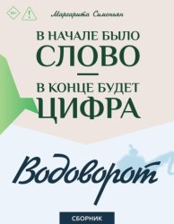 Скачать В начале было Слово – в конце будет Цифра. Водоворот. Сборник бесплатно