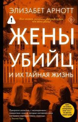 Скачать Жены убийц и их тайная жизнь бесплатно