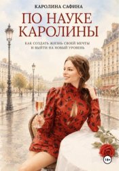 Скачать По науке Каролины бесплатно