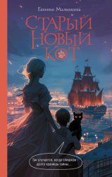 Скачать Старый новый кот бесплатно