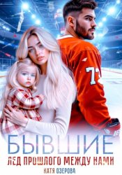 Скачать Бывшие. Лед прошлого между нами бесплатно
