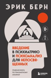 Скачать Введение в психиатрию и психоанализ для непосвященных. Главная книга по транзактному анализу бесплатно