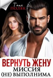 Скачать Вернуть жену. Миссия (не)выполнима бесплатно
