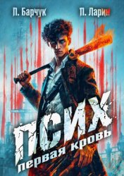 Скачать Псих. Первая кровь бесплатно
