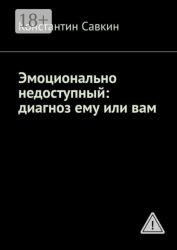 Скачать Эмоционально недоступный: диагноз ему или вам бесплатно