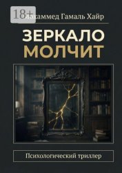 Скачать Зеркало молчит. Психологический триллер бесплатно