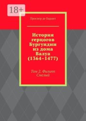 Скачать История герцогов Бургундии из дома Валуа (1364–1477). Том 2. Филипп Смелый бесплатно