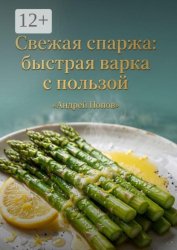 Скачать Свежая спаржа: быстрая варка с пользой бесплатно