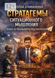 Скачать Стратагемы ситуационного мышления. Книга 8. Реальность под контролем. 36 инструментов для управления восприятием, смыслами и информационным полем бесплатно