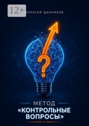 Скачать Метод «Контрольные вопросы» бесплатно