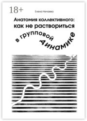 Скачать Анатомия коллективного: как не раствориться в групповой динамике бесплатно