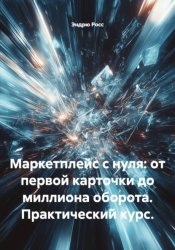 Скачать Маркетплейс с нуля: от первой карточки до миллиона оборота. Практический курс. бесплатно