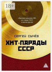 Скачать Хит-парады в СССР. Полное исследование бесплатно