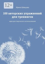 Скачать 100 авторских упражнений для тренингов. Идеи для творческого использования бесплатно