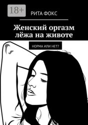 Скачать Женский оргазм лёжа на животе. Норма или нет? бесплатно
