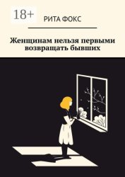 Скачать Женщинам нельзя первыми возвращать бывших бесплатно
