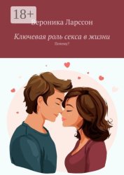 Скачать Ключевая роль секса в жизни. Почему? бесплатно