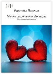 Скачать Милые секс-советы для пары. Тренинг на совместимость бесплатно