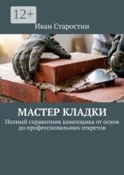Скачать Мастер Кладки. Полный справочник каменщика от основ до профессиональных секретов бесплатно