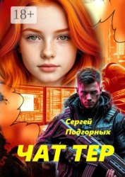 Скачать Чаттер бесплатно