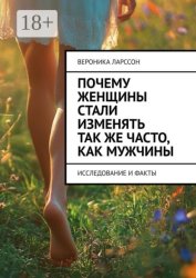 Скачать Почему женщины стали изменять так же часто, как мужчины. Исследование и факты бесплатно