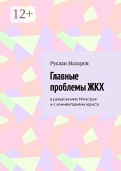 Скачать Главные проблемы ЖКХ. в разъяснениях Минстроя и с комментариями юриста бесплатно