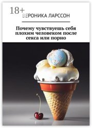 Скачать Почему чувствуешь себя плохим человеком после секса или порно бесплатно