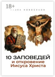 Скачать 10 заповедей и откровение Иисуса Христа бесплатно
