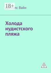 Скачать Холода нудистского пляжа бесплатно