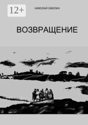 Скачать Возвращение бесплатно