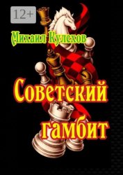 Скачать Советский гамбит бесплатно