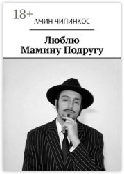 Скачать Люблю Мамину Подругу бесплатно