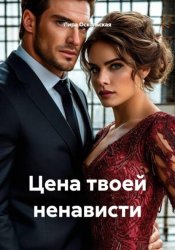 Скачать Цена твоей ненависти бесплатно