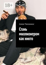 Скачать Стань миллионером как никто бесплатно