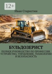 Скачать Бульдозерист. Полное руководство по профессии. Устройство, управление, технологии и безопасность бесплатно