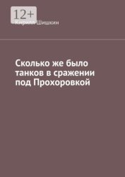 Скачать Сколько же было танков в сражении под Прохоровкой бесплатно