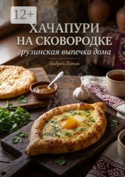 Скачать Хачапури на сковороде: грузинская выпечка дома бесплатно